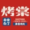 烤棠·果香烤肉(平原新世纪店)