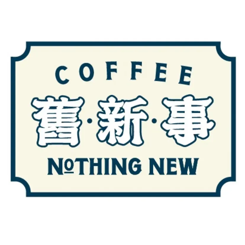 舊新事咖啡NOTHING NEW COFFEE