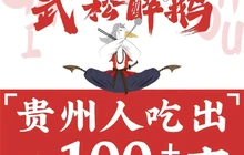 武松醉鹅传承老贵州酱焖技艺·经典下饭菜(台江店)餐厅图片