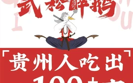 武松醉鹅传承老贵州酱焖技艺·经典下饭菜(台江店)