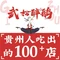 武松醉鹅传承老贵州酱焖技艺·经典下饭菜(台江店)