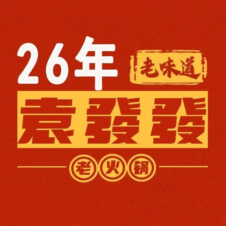 袁發發老火锅(万达时代广场店)