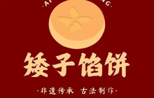 矮子馅饼(四牌楼店)餐厅图片