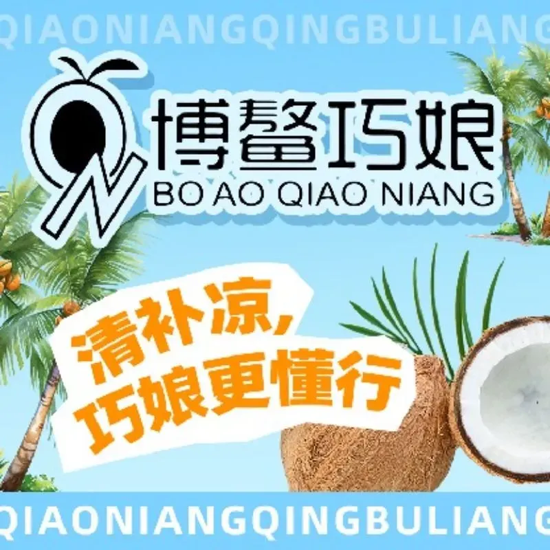 博鳌巧娘·清补凉(骑楼店)