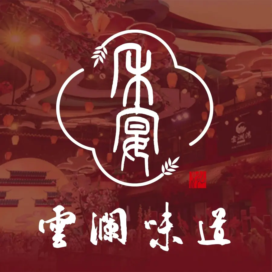禾宴·云澜味道美食图片