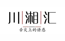 川湘汇(振兴路店)餐厅图片