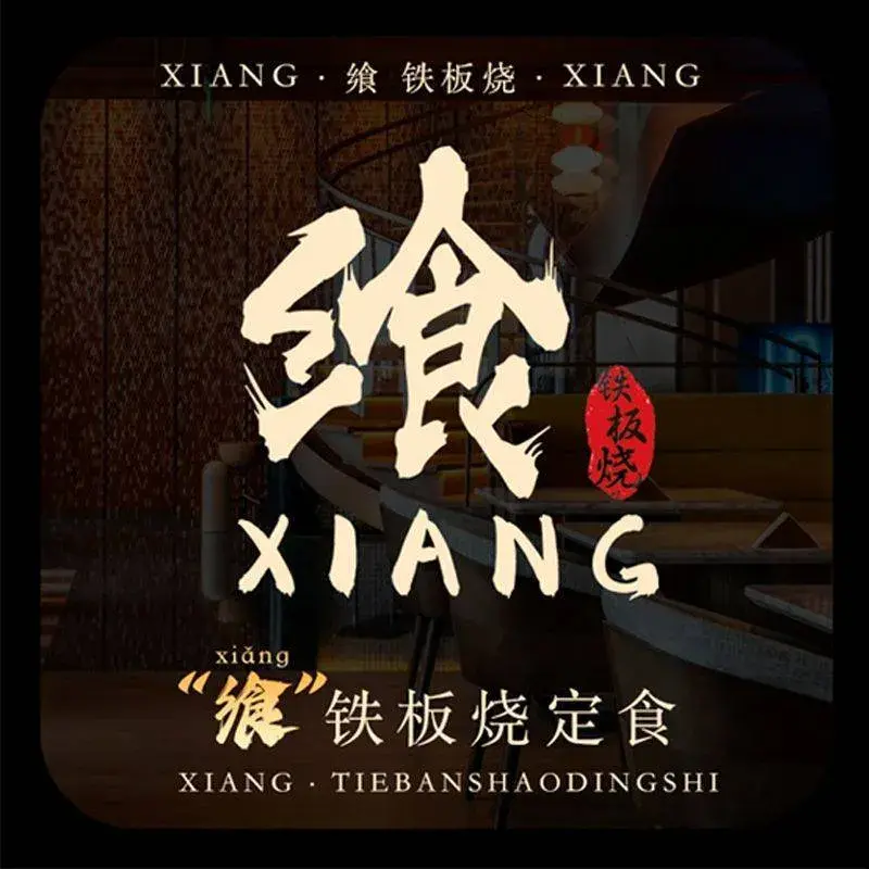 常州迷霖全套房酒店(中华恐龙园店)·飨·铁板烧·私人定制团餐