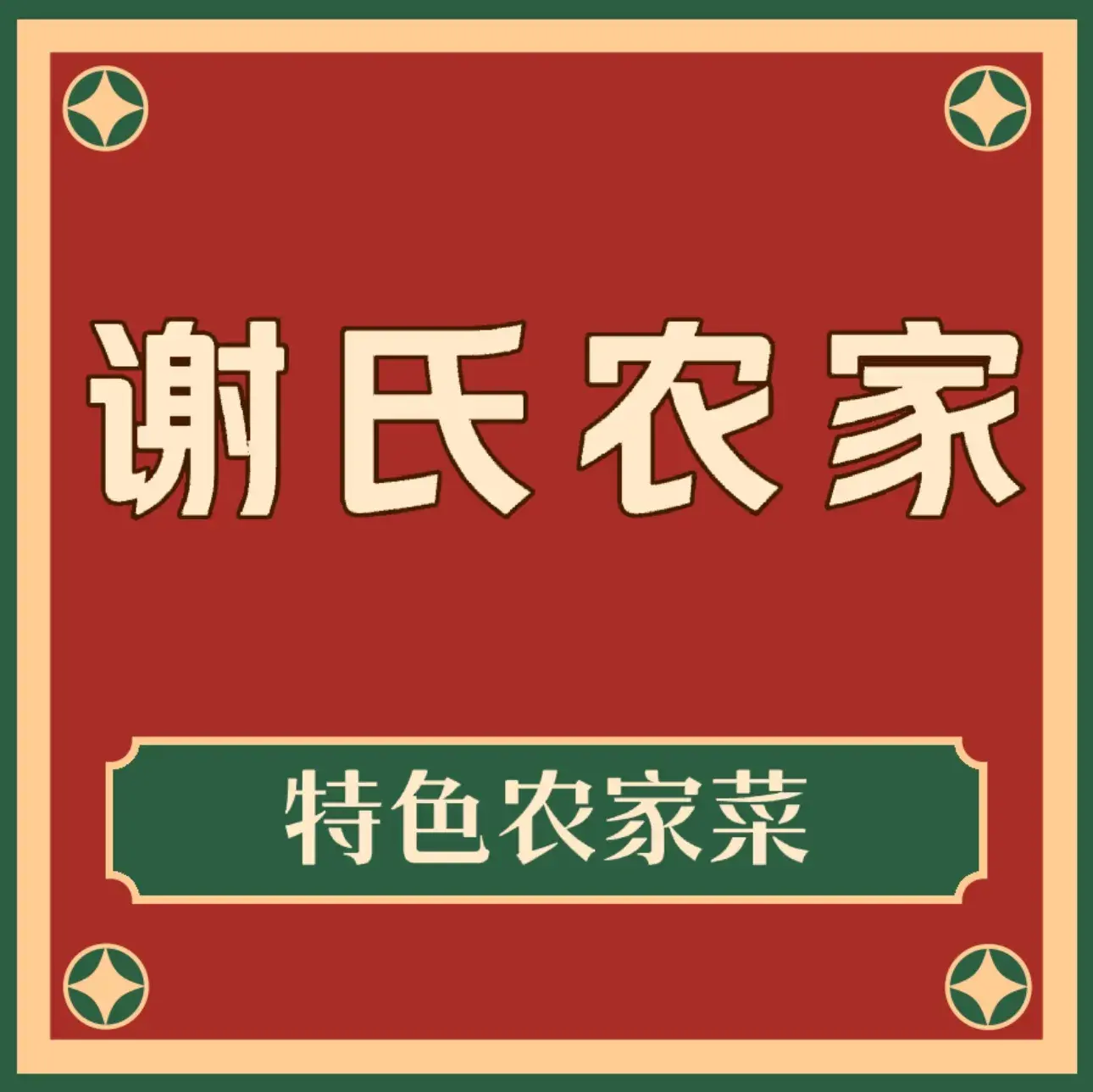 谢氏农家美食图片