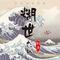 糊世刺身(泰兴店)