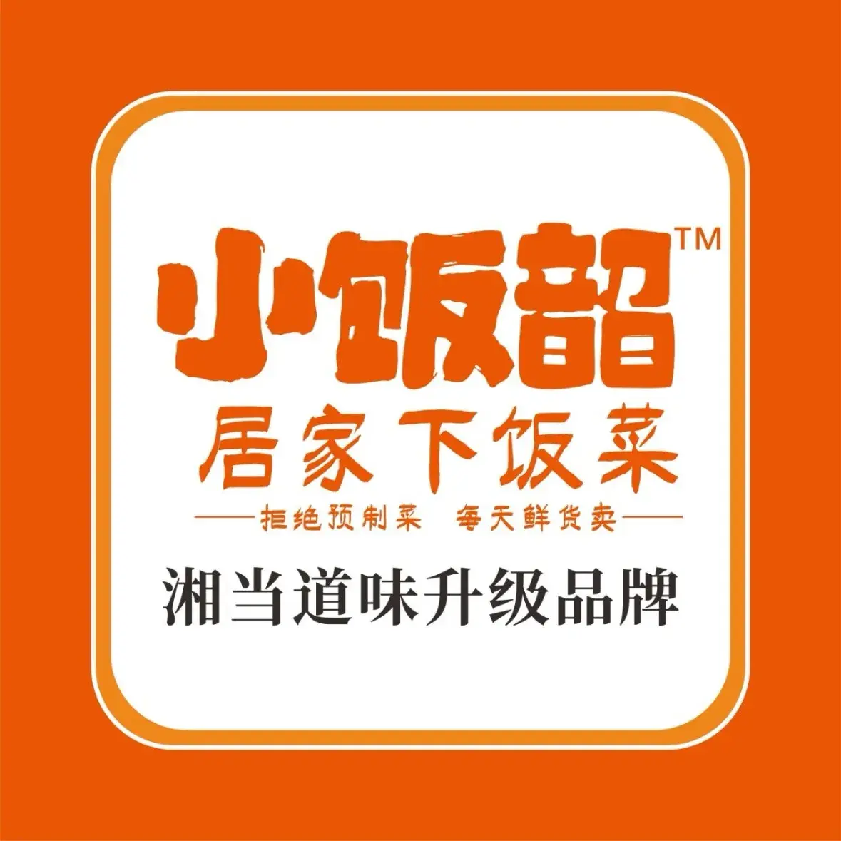 湘当道味小饭韶(乳源店)