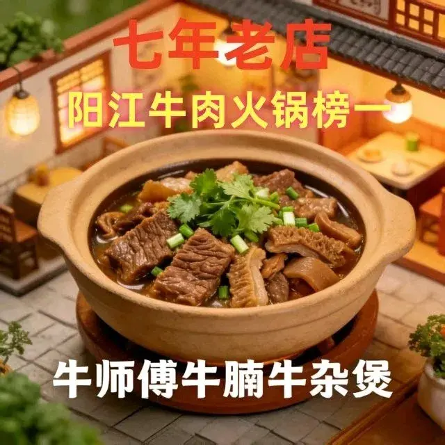 牛师傅·牛腩牛杂煲·沙姜啫啫鸡煲