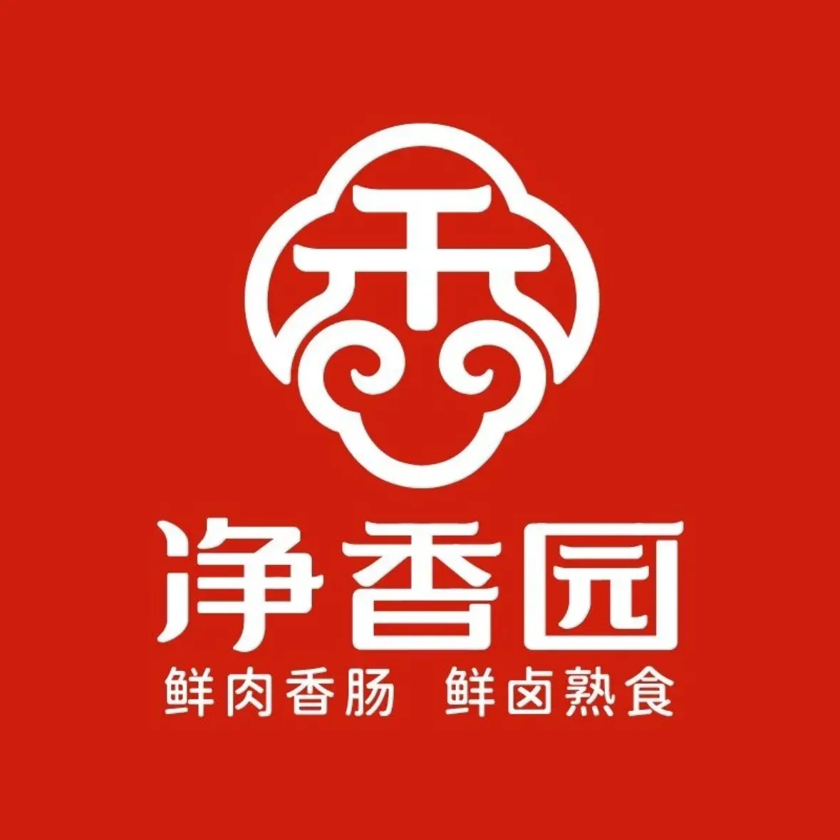 净香园鲜卤熟食(和平里店)