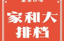家和大排档(东平店)餐厅图片