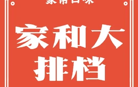 家和大排档(东平店)