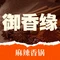御香缘麻辣香锅(大王店)