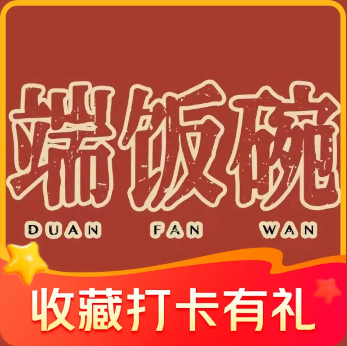 端饭碗·吃饭(歙县上海花园店)