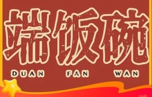 端饭碗·吃饭(歙县上海花园店)餐厅图片