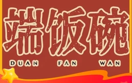 端饭碗·吃饭(歙县上海花园店)