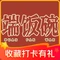 端饭碗·吃饭(歙县上海花园店)