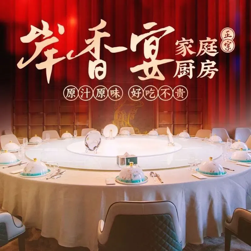 岸香宴·家庭厨房(徽盐广场店)