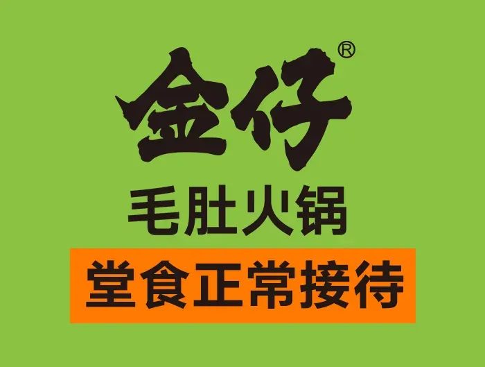 金仔毛肚火锅(大马路店)