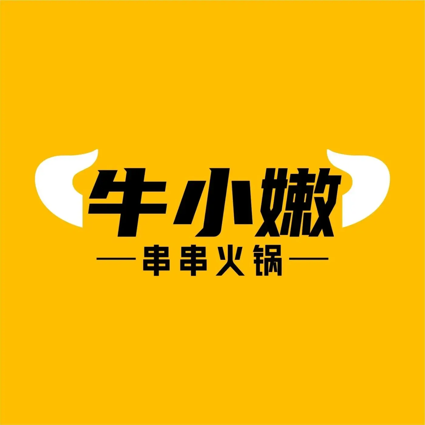 牛小嫩串串香火锅(九台店)
