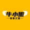 牛小嫩串串香火锅(九台店)