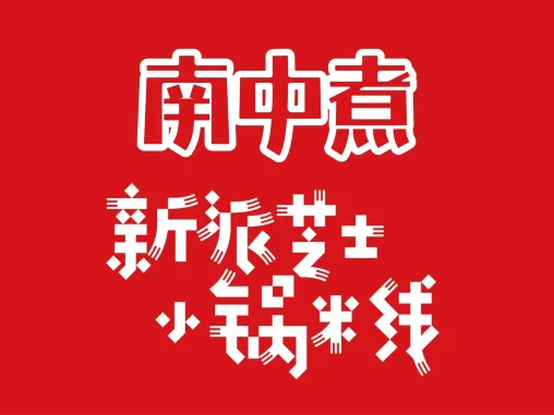 南中煮新派芝士小锅米线(南强街店)