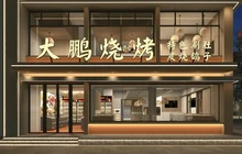 大鹏烧烤(青年路店)餐厅图片