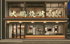 大鹏烧烤(青年路店)