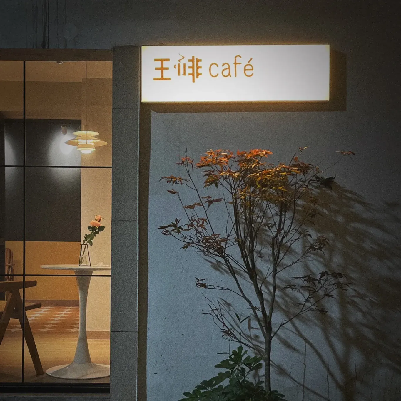 王啡