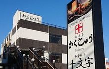 Yasuraginokaisekitei Kakuju餐厅图片