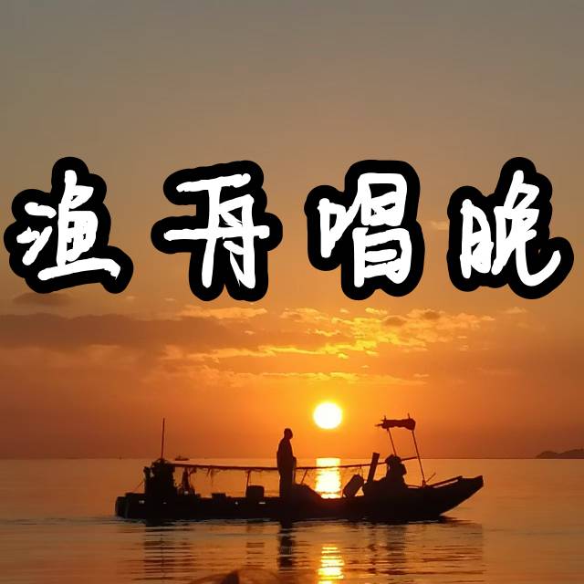 渔舟畅晚_出海捕鱼
