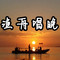 渔舟畅晚_出海捕鱼.渔家小炒