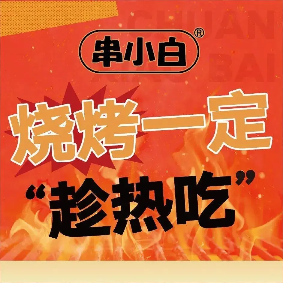 串小白烧烤(长沙沁园店)