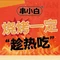 串小白烧烤(长沙沁园店)