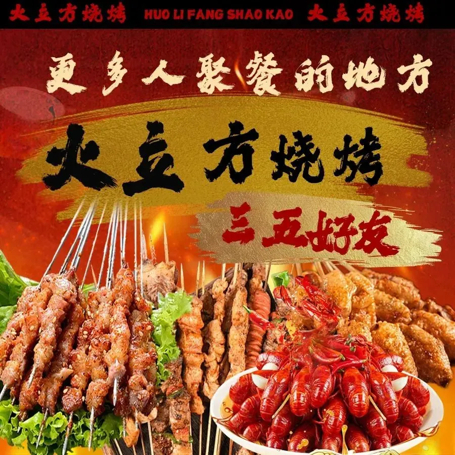 Huolifang Barbecue (hongtu)