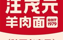 汪茂元羊肉面·非遗老字号(曼哈顿总店)餐厅图片