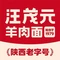汪茂元羊肉面·非遗老字号(曼哈顿总店)
