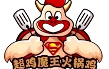 黄陵县超鸡魔王火锅鸡餐厅图片