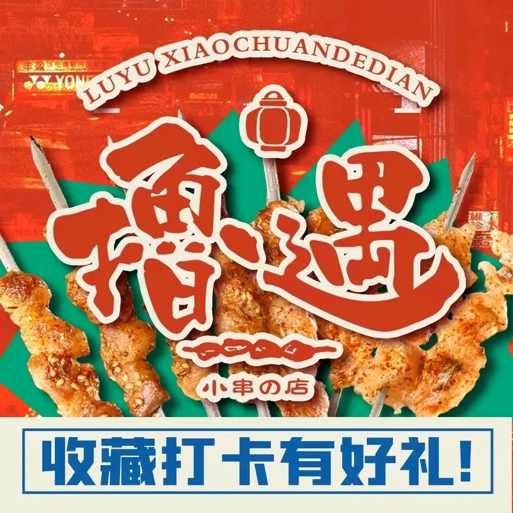撸遇烧烤(奥园店)