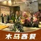木马咖啡西餐(体育学院店)