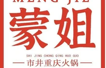 蒙姐市井重庆火锅餐厅图片