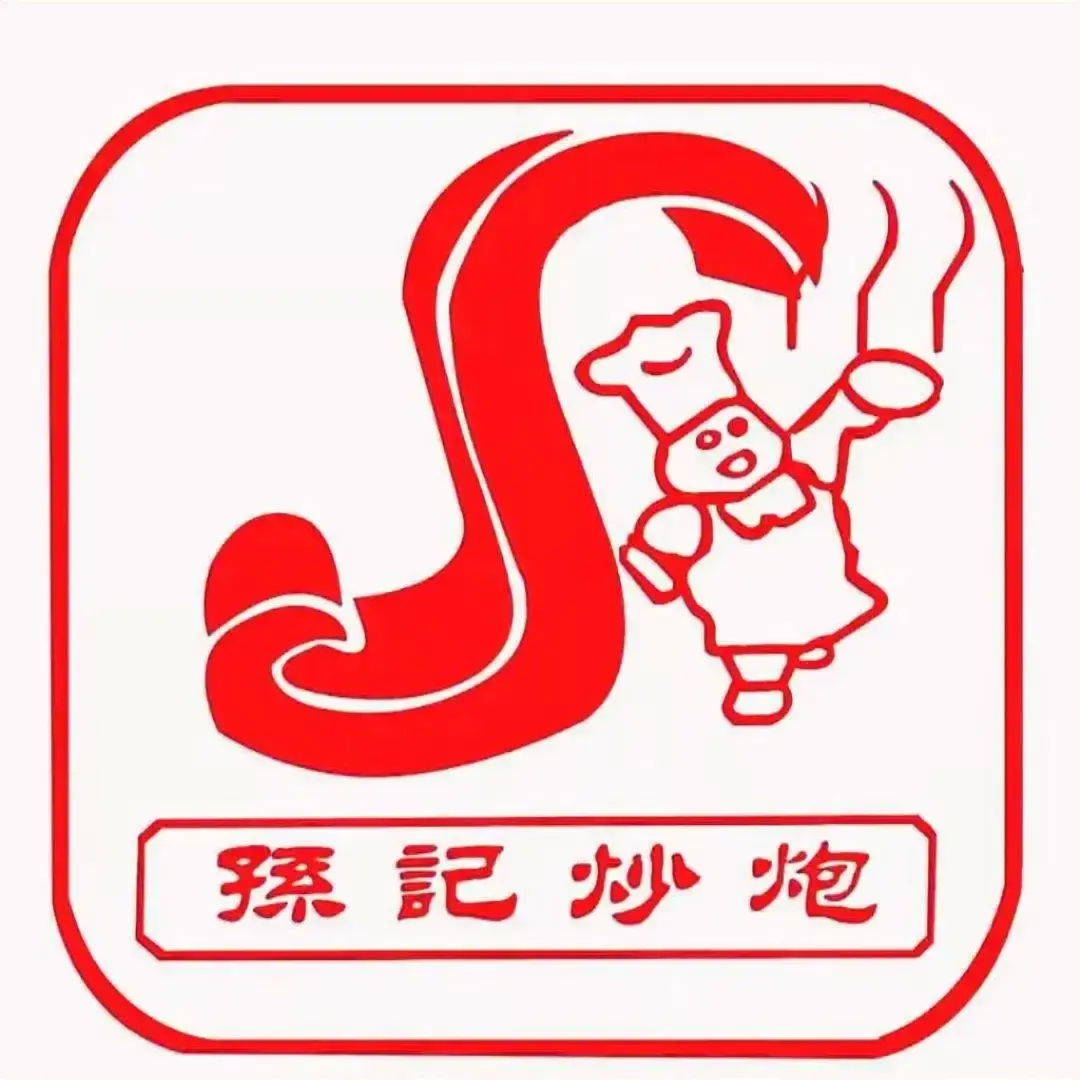孙记炒炮(西街店)美食图片