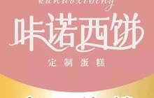 咔诺西饼生日蛋糕(花垣店)餐厅图片