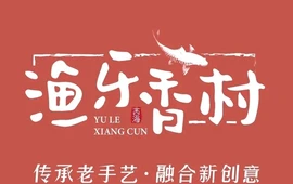 渔乐香村(桥洞店)