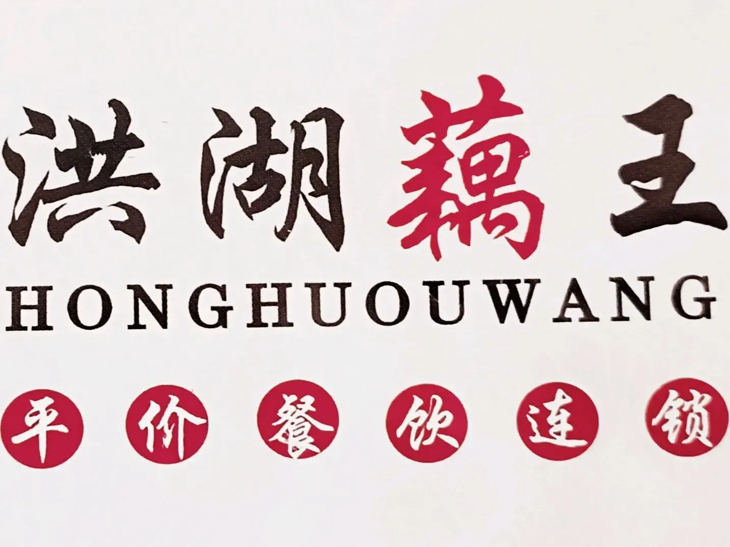 洪湖藕王(荆州店)