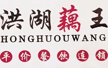 洪湖藕王(荆州店)餐厅图片
