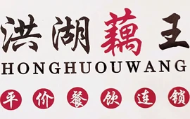 洪湖藕王(荆州店)