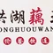 洪湖藕王(荆州店)